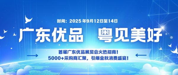 掌牛宝 首届广东优品展览会火热招商！5000+采购商汇聚，引爆金秋消费盛宴
